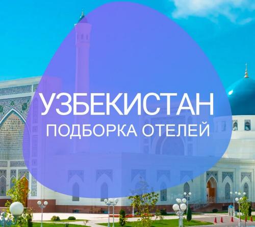 Где относительно недорого поселиться в Ташкенте
