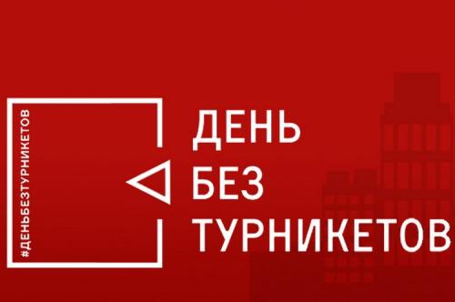 22-24 сентября в Москве пройдёт «День без турникетов»