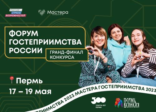 Форум гостеприимства России пройдет в Перми 17-19 мая