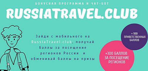 Акция «Клуба путешествующих по России» на Интурмаркете