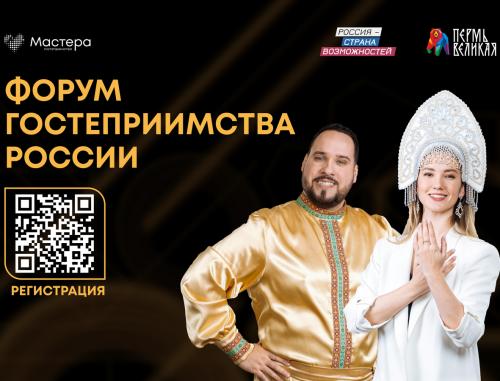 Участником или гостем «Форума гостеприимства России» может стать каждый житель страны