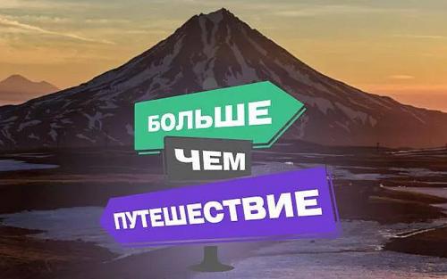 Свыше 7 миллиардов рублей будет направлено на программу «Больше, чем путешествие»