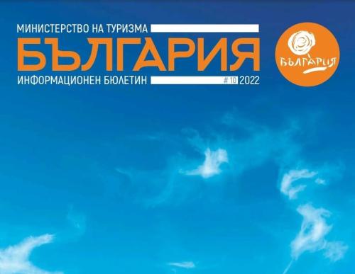 Министерство туризма Болгарии приступило к выпуску нового информационного бюллетеня