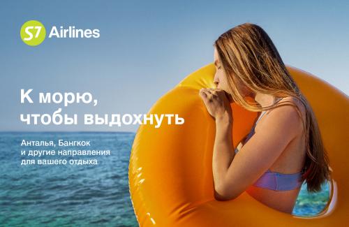 Выдыхайте: новая рекламная кампания S7 Airlines