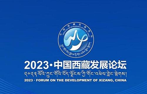 В Тибете сейчас проходит «2023 - Китайский форум по развитию Тибета»