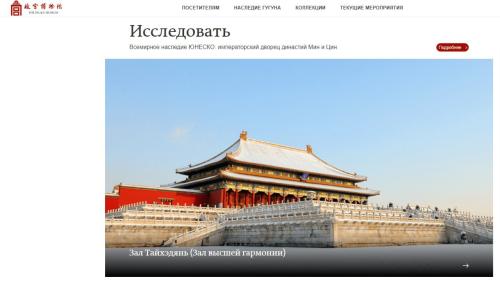 На сайте знаменитого пекинского Музея Гугун появилась русскоязычная версия