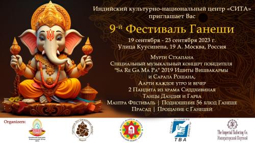 9-й фестиваль Ганеши пройдёт в Москве