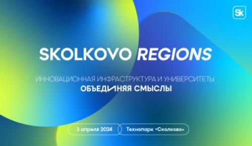  В «Сколково» назвали топ-3 региона по цифровизации туристических услуг