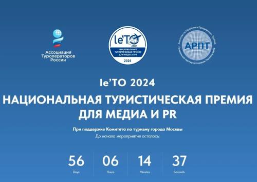 Премия  АТОР le’TO 2024 пройдёт при поддержке  Комитета по туризму города Москвы