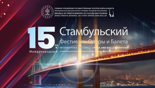 XV Международный фестиваль оперы и балета пройдёт в Стамбуле 