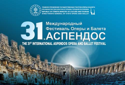 XXXI Международный фестиваль оперы и балета пройдёт в турецком Аспендосе в сентябре