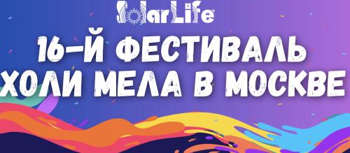 Фестиваль Холи Мела вновь в Москве!