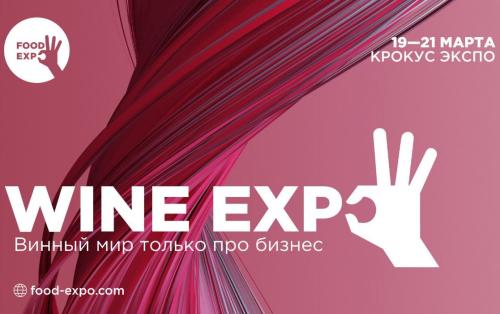 В рамках FOOD EXPO в Москве пройдёт Wine Еxpo