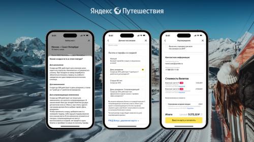 Яндекс Путешествия покажут железнодорожные билеты со скидками