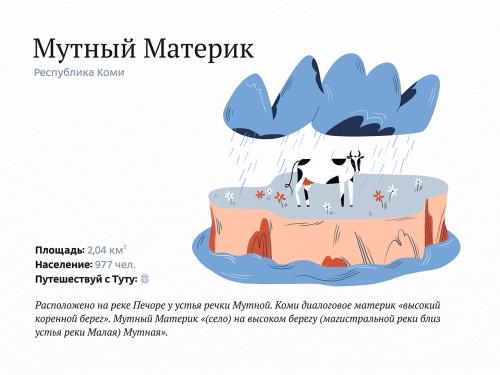 Пользователи Туту.ру сочли Мутный Материк самым веселым населенным пунктом России