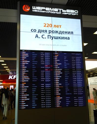 Аэропорт Шереметьево: Пушкин с нами! Пушкин всегда и везде!