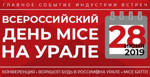 Екатеринбург готовится принять участников и гостей Дня MICE на Урале