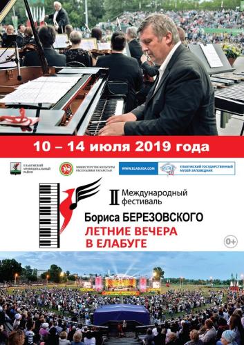 II Международный фестиваль Бориса Березовского «Летние вечера в Елабуге» стартует 10 июля