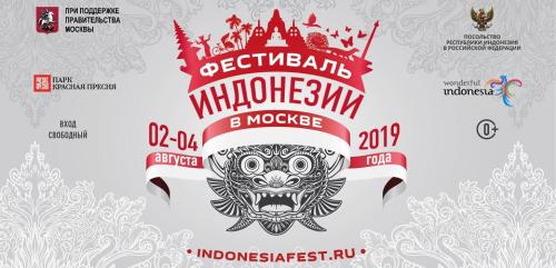 Индонезийско-Российский Бизнес-Форум и IV Фестиваль Индонезии на днях стартуют в Москве