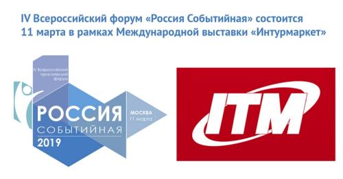 IV Всероссийский форум «Россия Событийная» пройдет в рамках «Интурмаркета 2019»