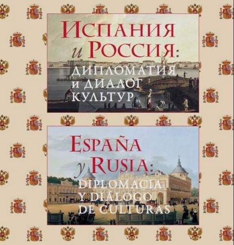 Проект Института Сервантеса «Испания и Россия: дипломатия и диалог культур. Три столетия отношений»