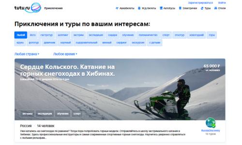 Сервис Туту.ру выходит на рынок нишевого туризма: авторские туры, походы, экспедиции и экскурсии