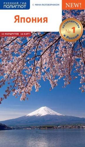 Вышел в свет новый путеводитель по Японии с мини-разговорником