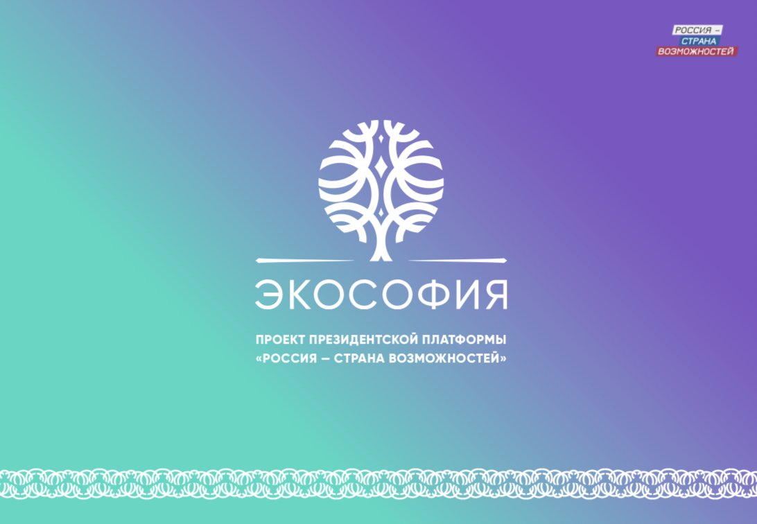 Экософия проект страна возможностей