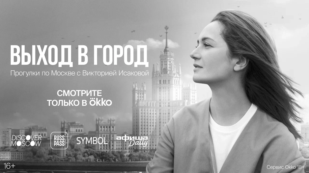 Okko запустил показ документального цикла о Москве с Викторией Исаковой |  Новости