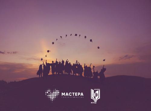 РГУТИС предоставил новые возможности для участников конкурса «Мастера гостеприимства»