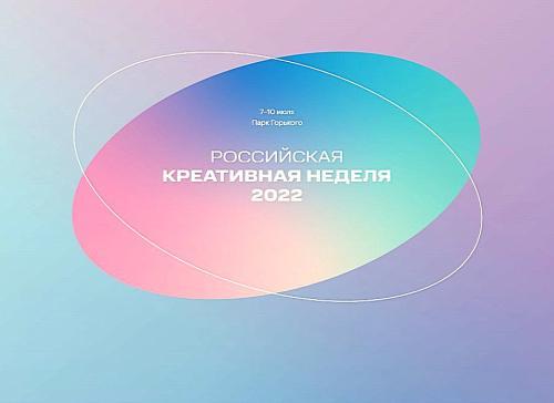 images/2022/Julay2022/11/Rossijskaya-kreativnaya-nedelya-2022.jpg