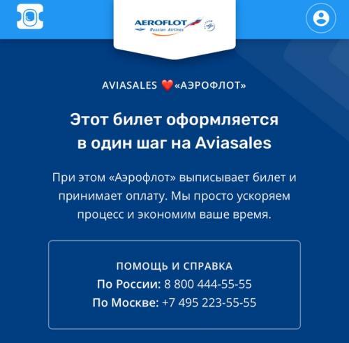 Aviasales и Аэрофлот создали совместный сервис быстрых покупок