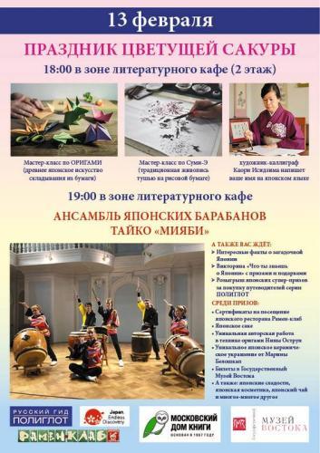 Праздник цветущей сакуры пройдет 13 февраля в Московском Доме Книги на Арбате