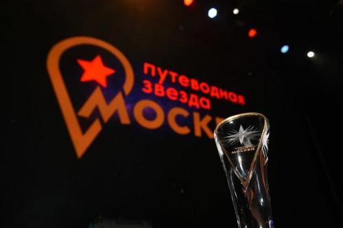 Вручены московские премии в туриндустрии «Путеводная звезда»