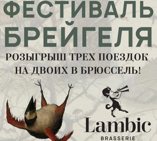 Фестиваль Брейгеля проходит в марте в московской сети Brasserie Lambic