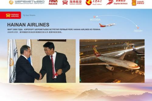 Шереметьево и Hainan Airlines – десять лет на высоте